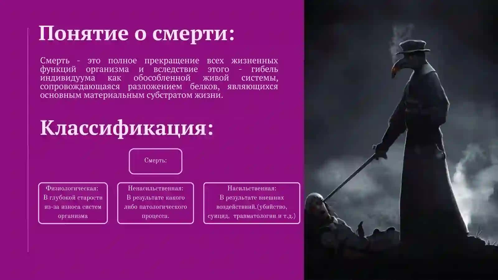 Презентация на тему: Понятия смерти. Типы смерти, клинические и морфологические признаки. 3