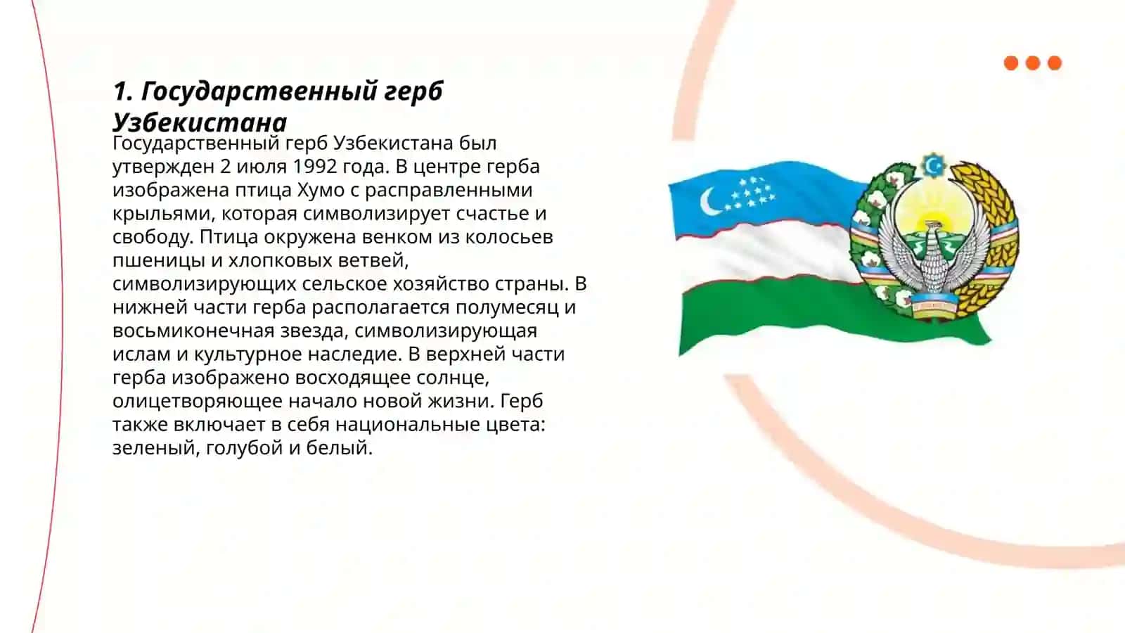 Государственный герб Узбекистана 3