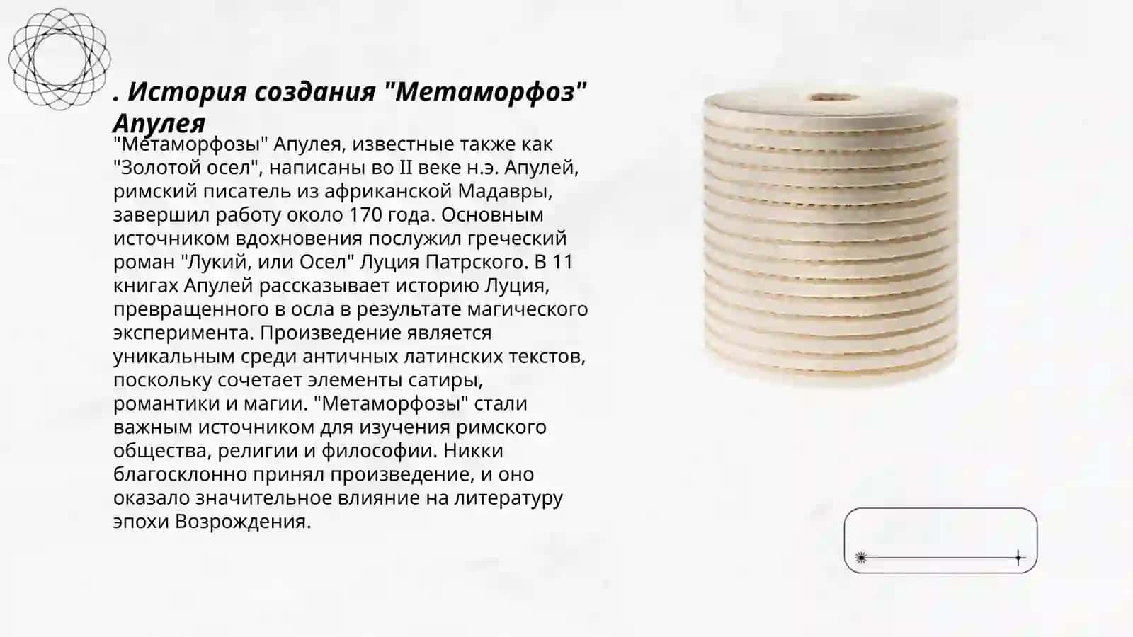 Метаморфозы Апулея 3
