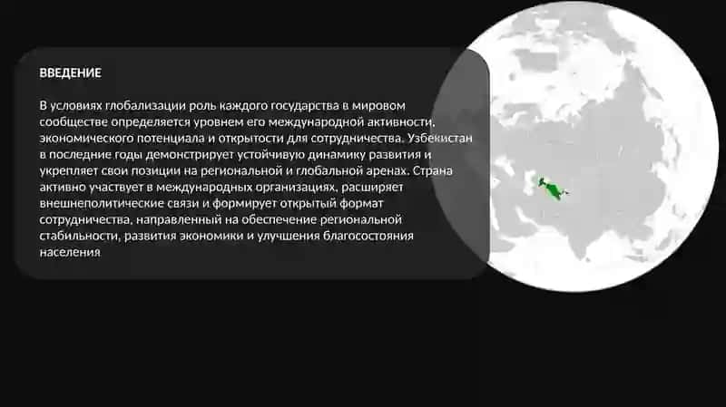Узбекистан в мировом сообществе 3