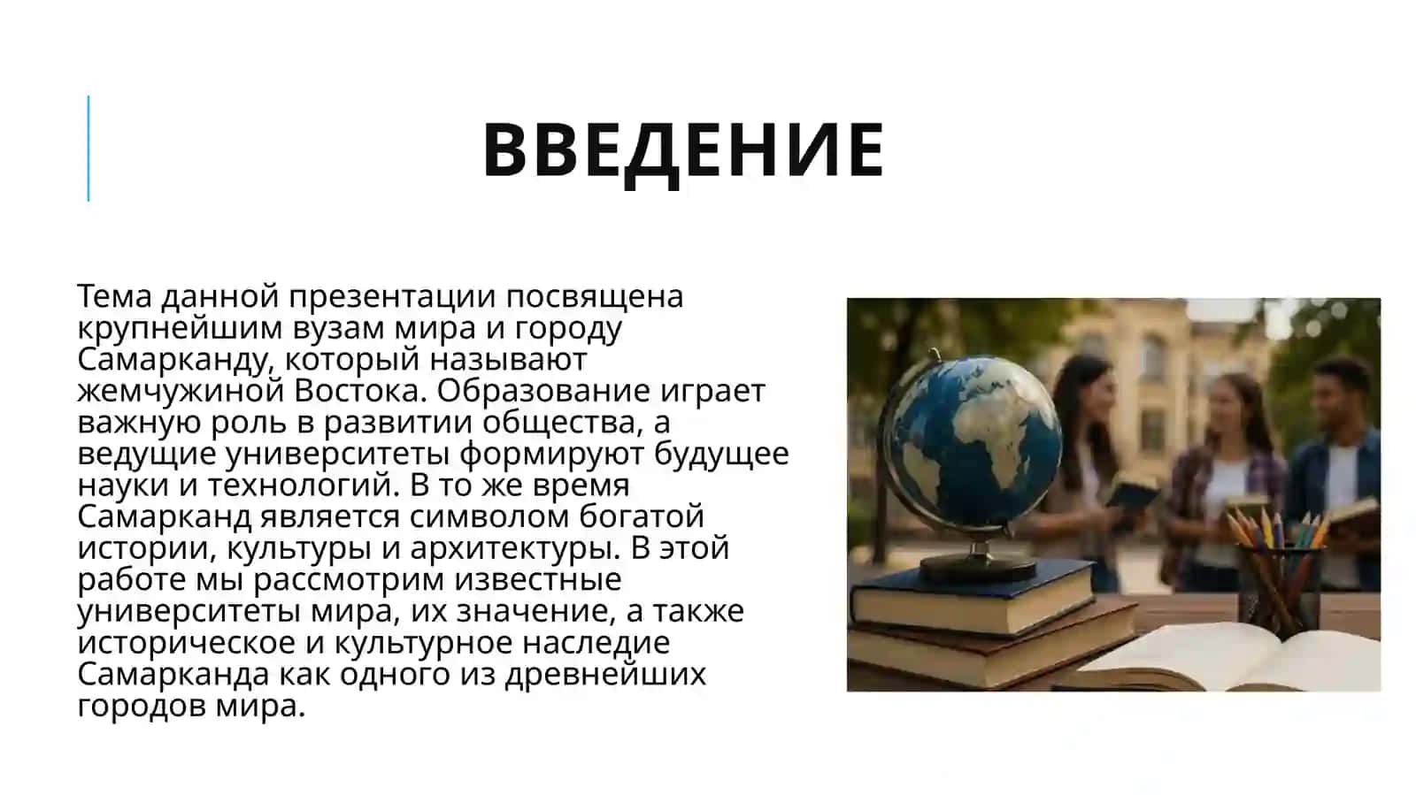 Крупнейшие вузы мира. Самарканд - жемчужина Востока 3