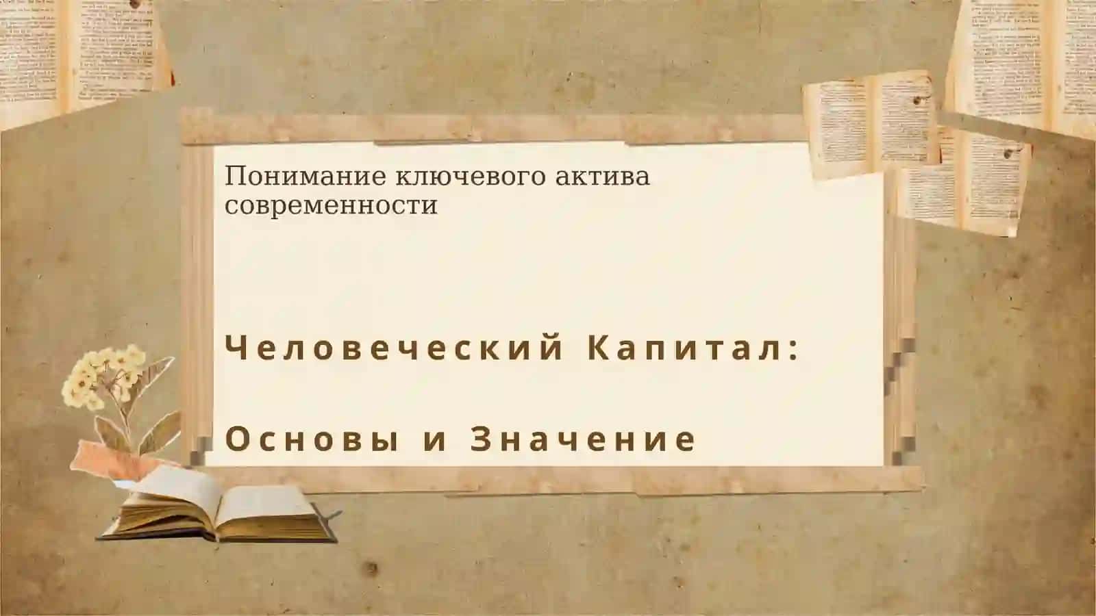Инвестиции в человеческий капитал и их отдача 3