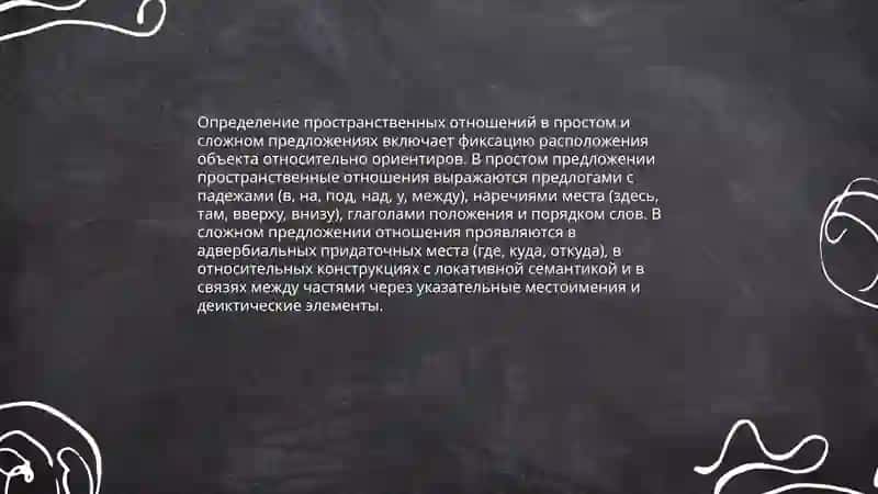 Выражение пространственых отношений в простом и сложном предложениях 3