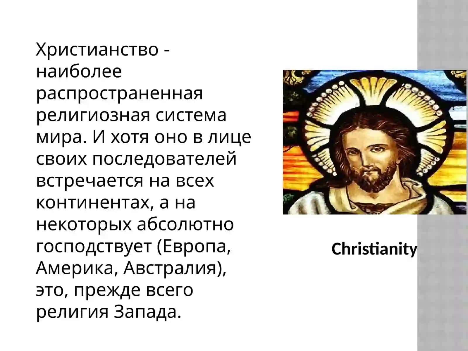ИСТОРИЯ И ИДЕИ ХРИСТИАНСТВА 3