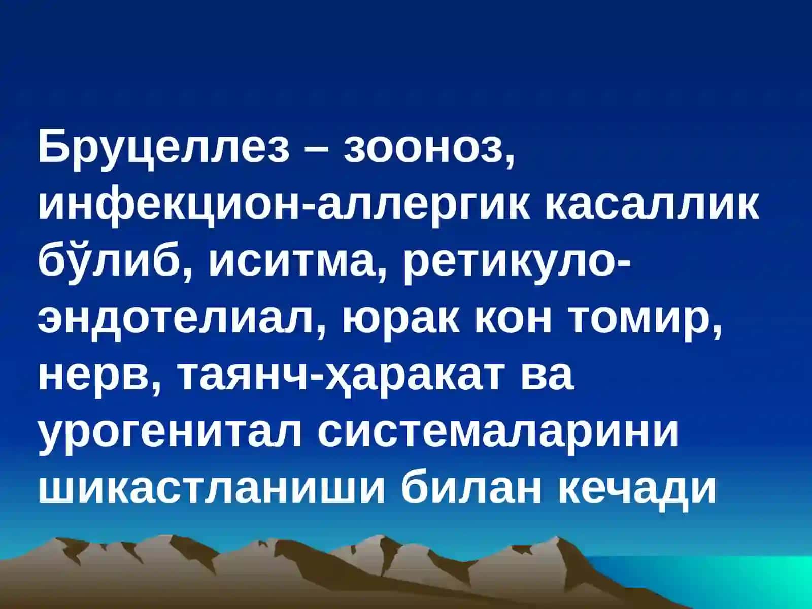 Бруцеллёз 3