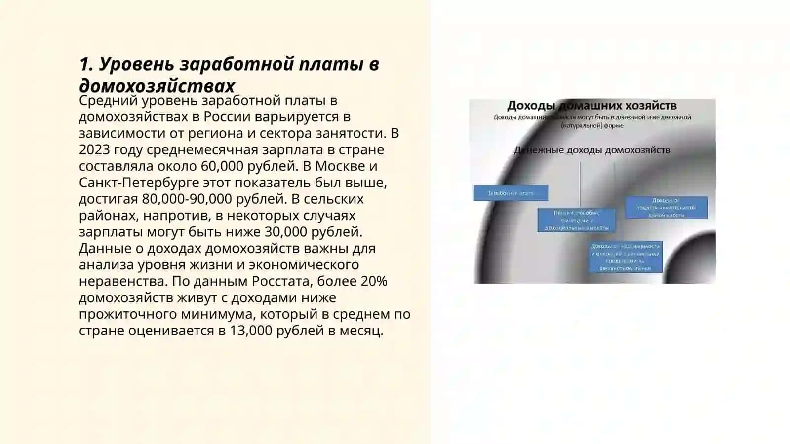 Источники формирования доходов домохозяйств: заработная плата и прочие доходы 3