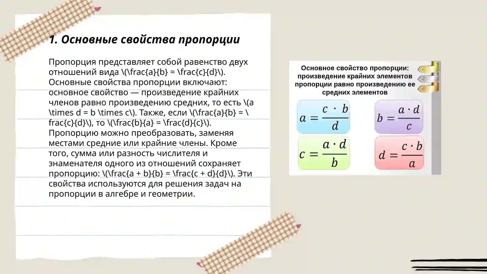 Соотношение. Пропорция. Основные свойства пропорции 3
