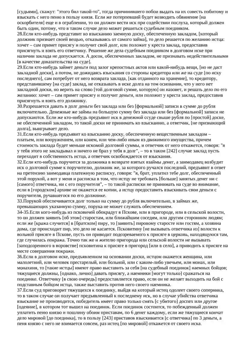 Псковская Судная Грамота (перевод) 3