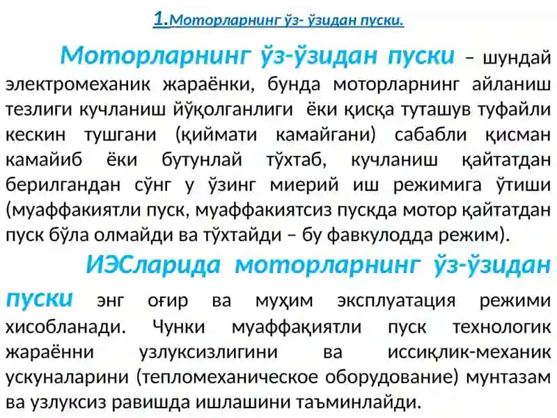 Станцияларда ўз эхтиёж схемаларида энергия таъминотидаги узилиш режимларини ва бу ҳолатда 3-10 кВ кучланишли двигателларнинг ўз ўзидан пуск бўлишини соддалаштирилган усуллар билан ҳисоблаш методикаси 3