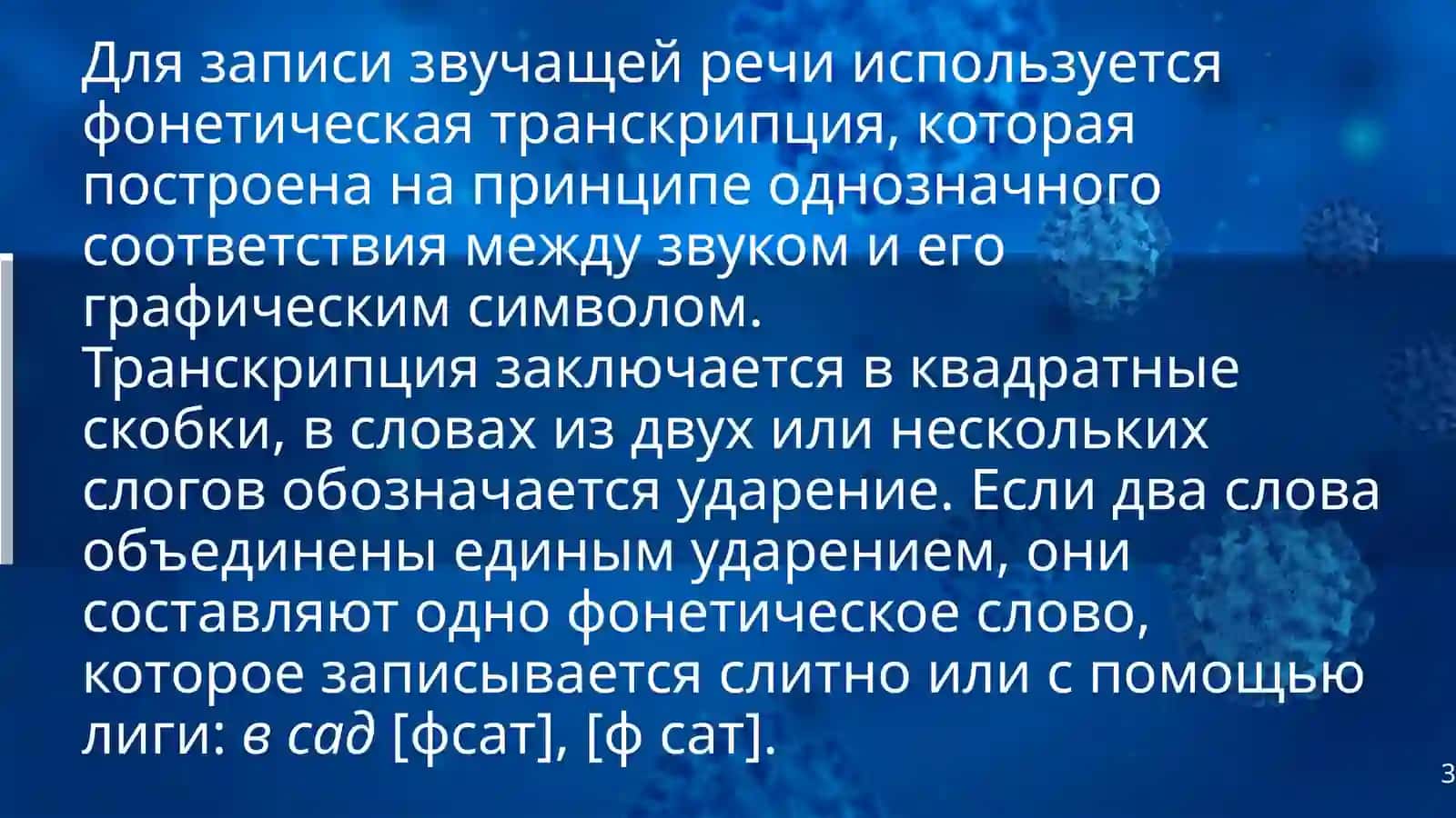 фонетические иорфоепическиенормы русского языка 3