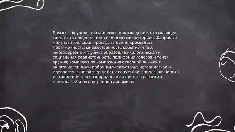 Роман, его виды 3