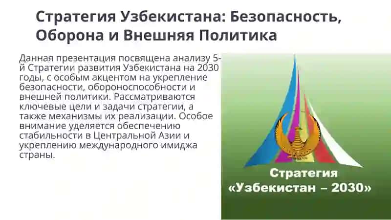 Стратегия Узбекистана: Безопасность, Оборона и Внешняя Политика 3