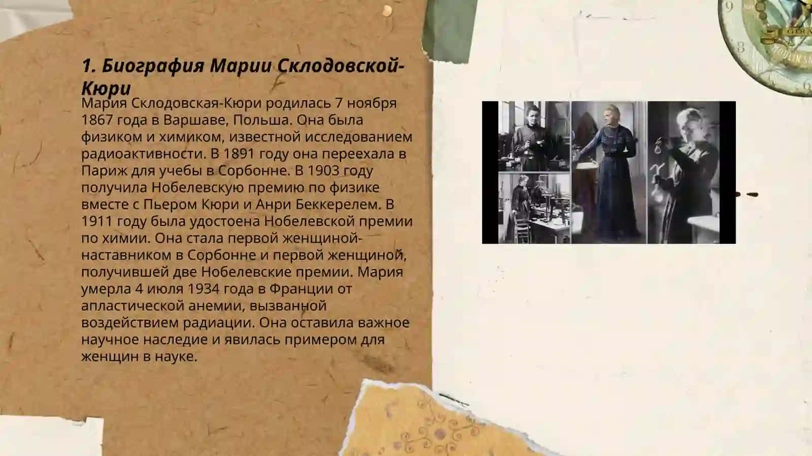 Биография Марии Склодовской-Кюри 3