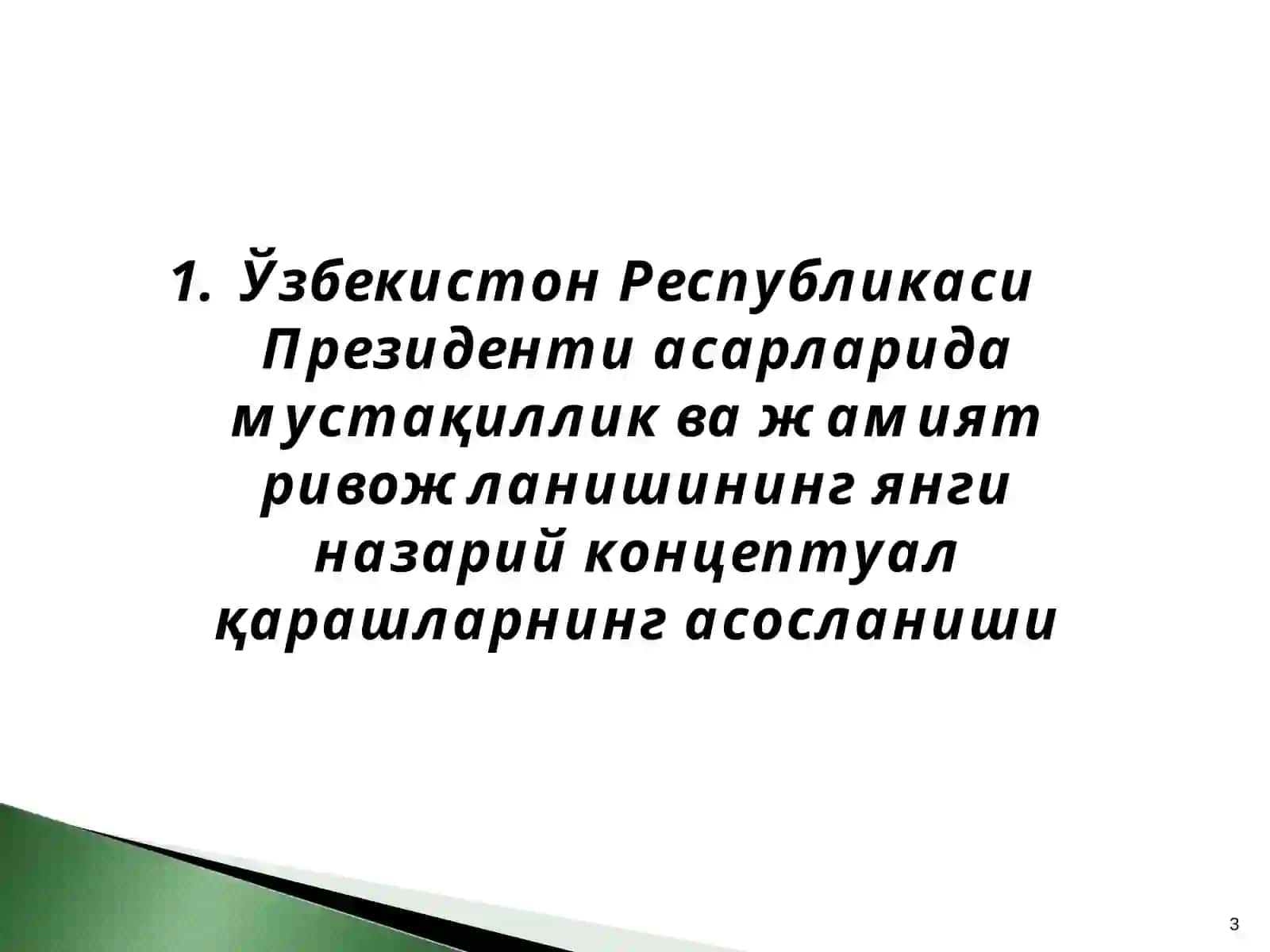 Ўзбекистон Республикаси Президенти асарларида мустақиллик ва жамият ривожланишининг янги назарий концептуал қарашларнинг асосланиши 3