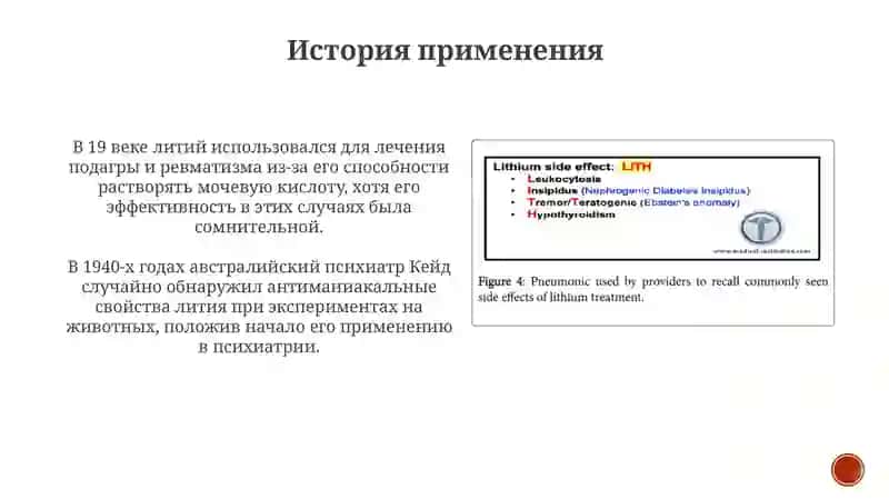 Литий и седативные средства: Обзор 3