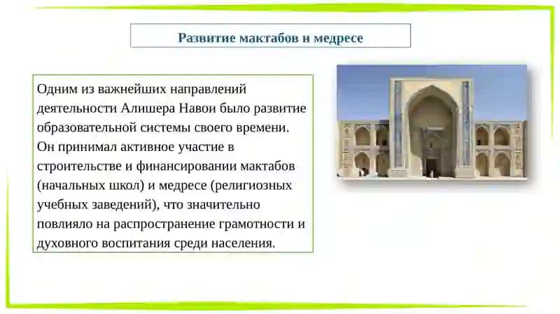 Деятельность Алишера Навои по развитию мактабови медресе 3
