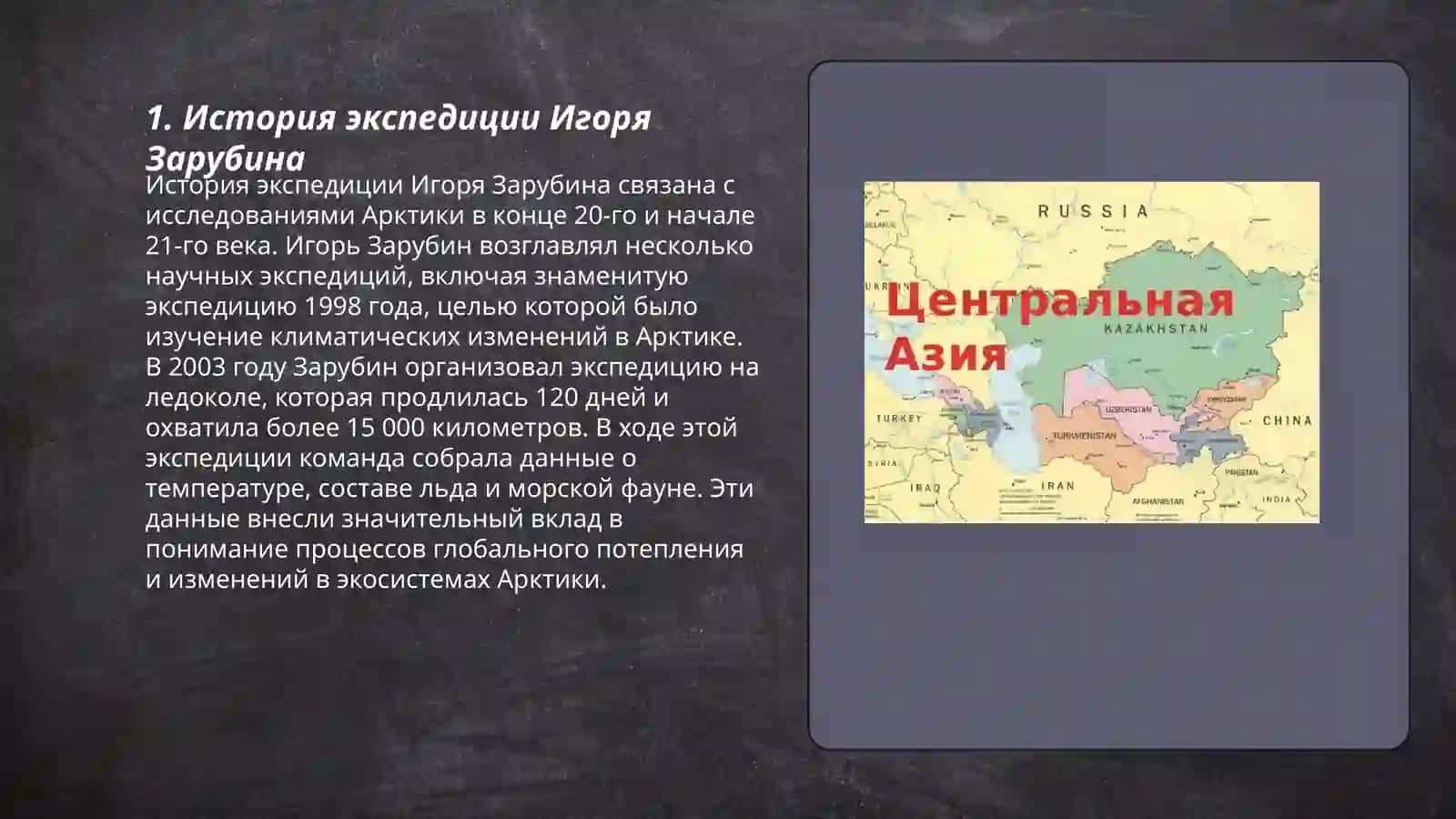История экспедиции Игоря Зарубина 3