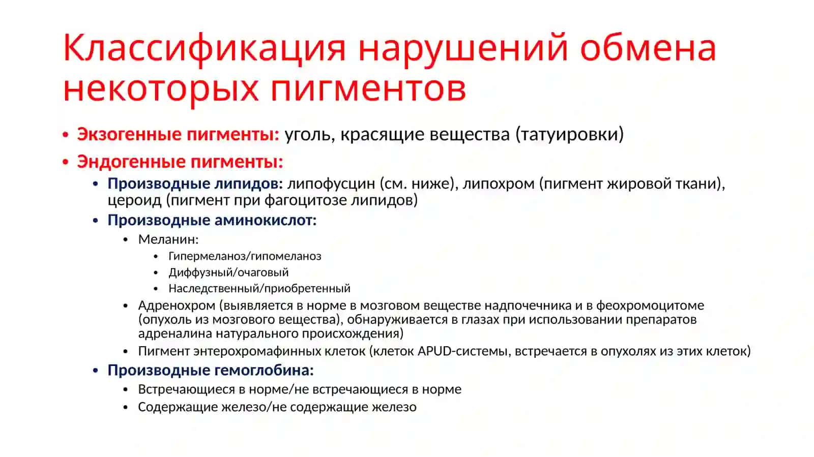 Нарушения обмена пигментов 3