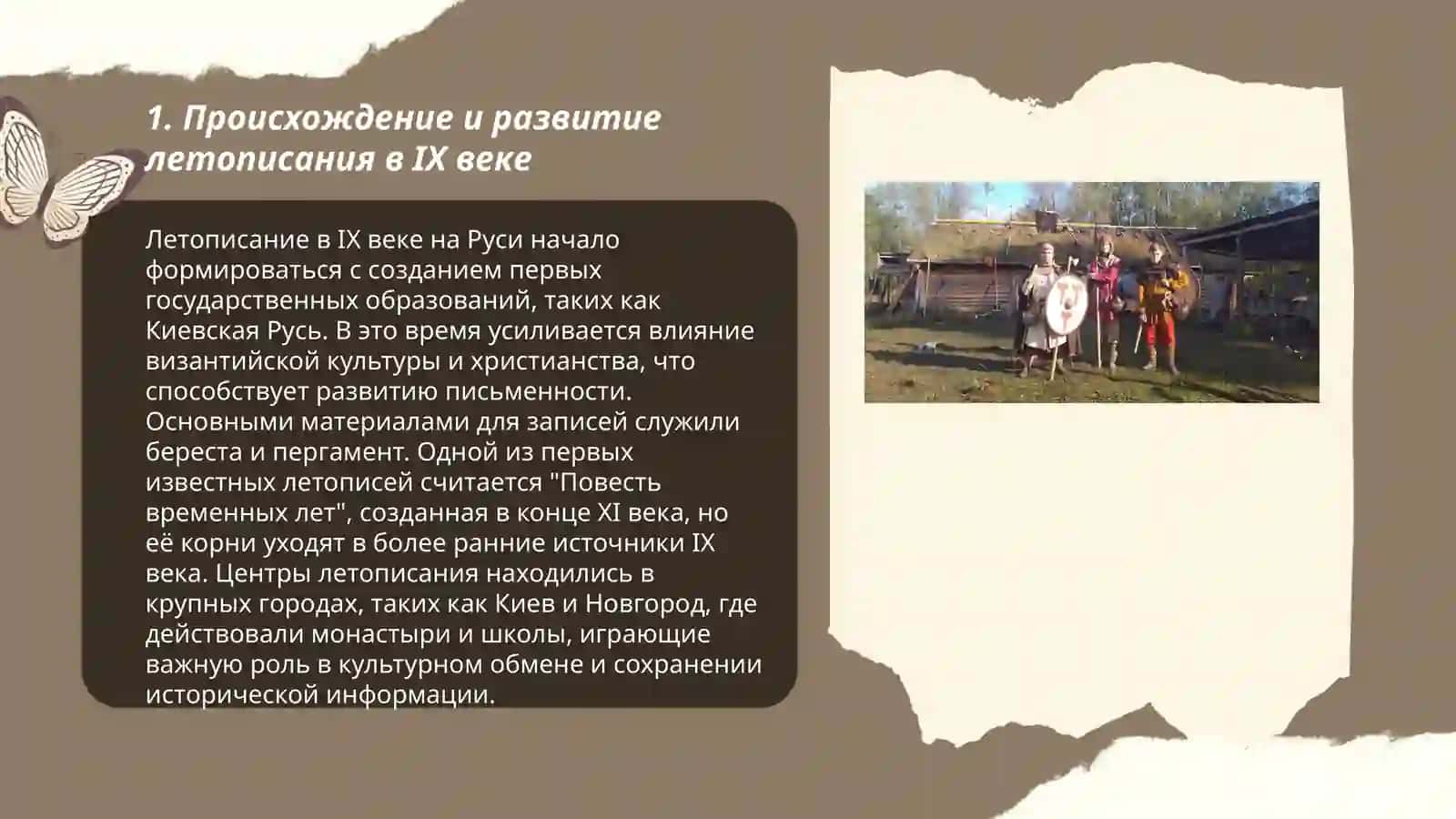 Летописание в ІХ веке 3