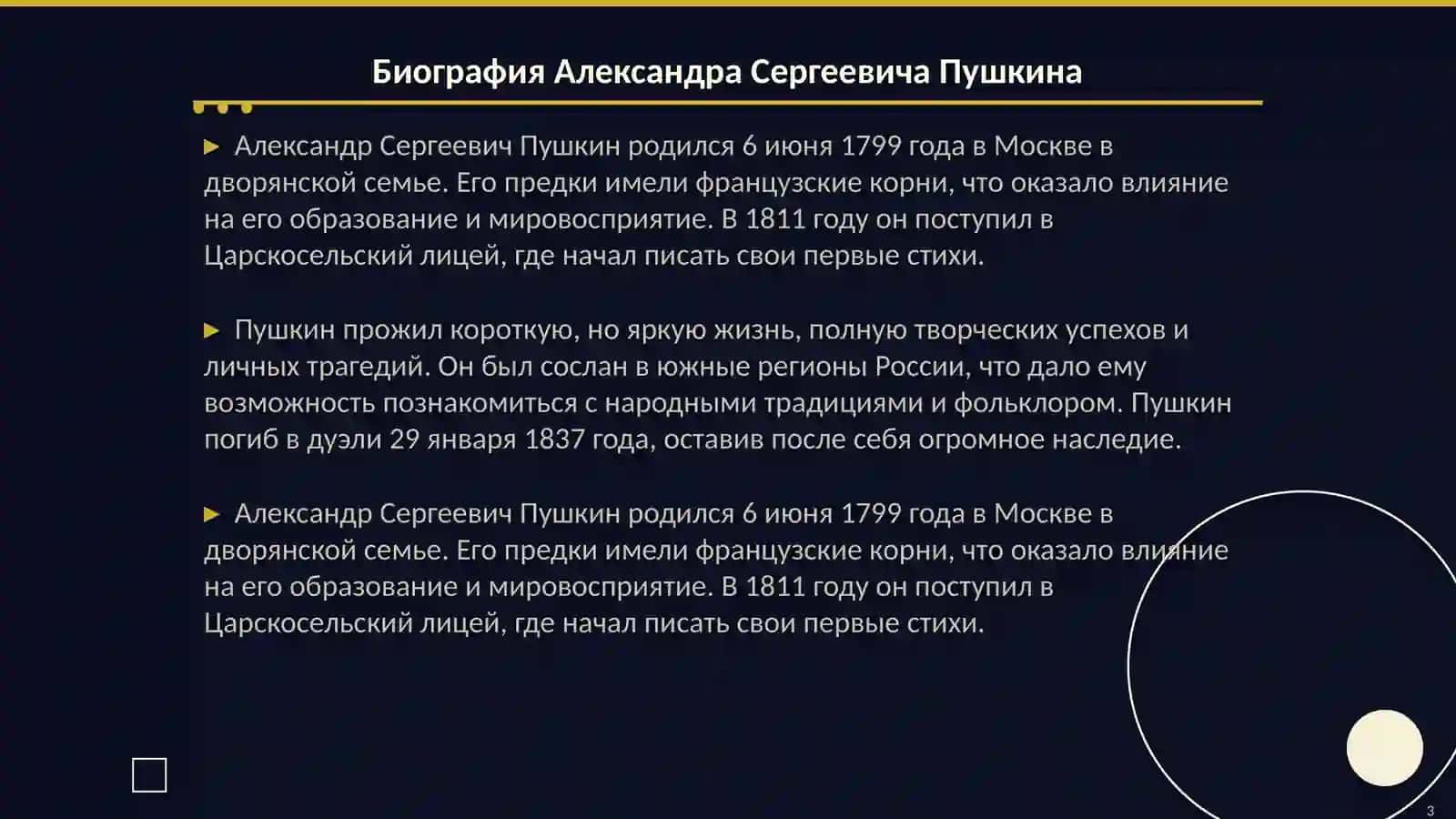 Жизнь и творчество великого русского поэта Александр Сергеевич Пушкина 3