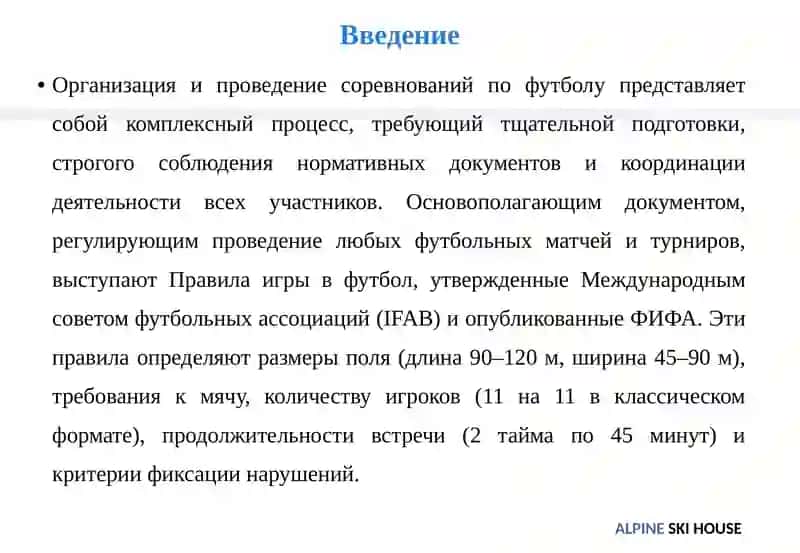 Основы организации и проведения соревнований по футболу 3