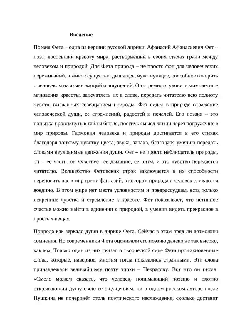 Курсовая работа "Тема природы в творчестве А.А. Фета" 3