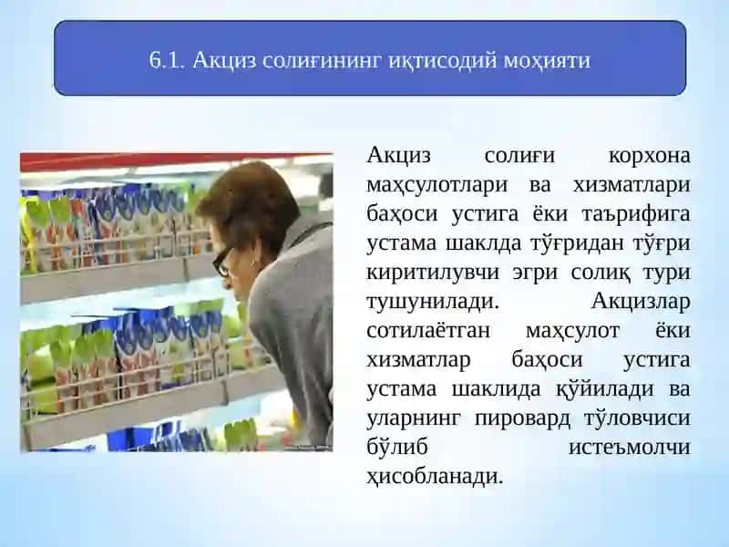 Акциз солиғи 3