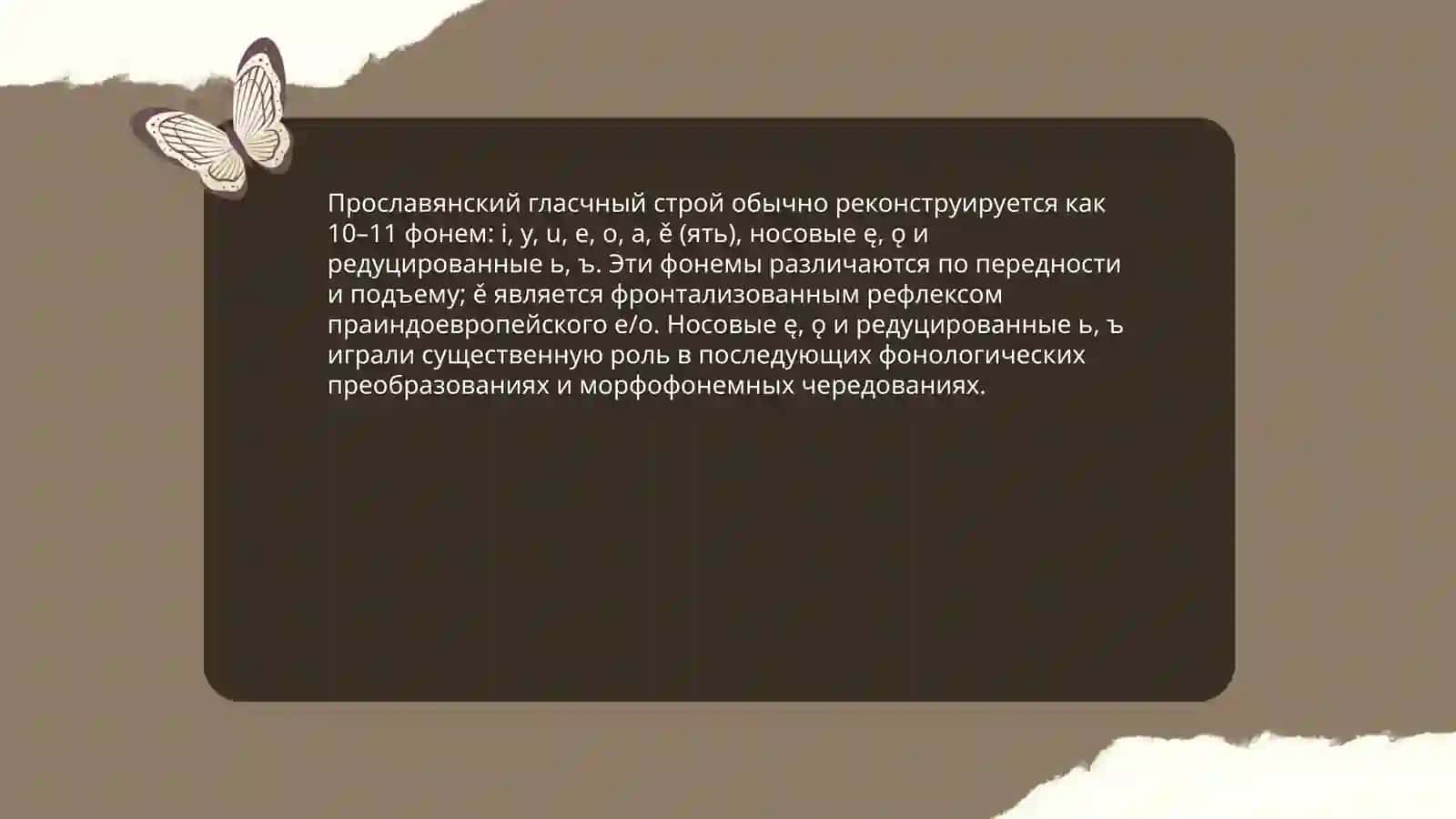 Система гласных и согласных фонем прославянского языка 3