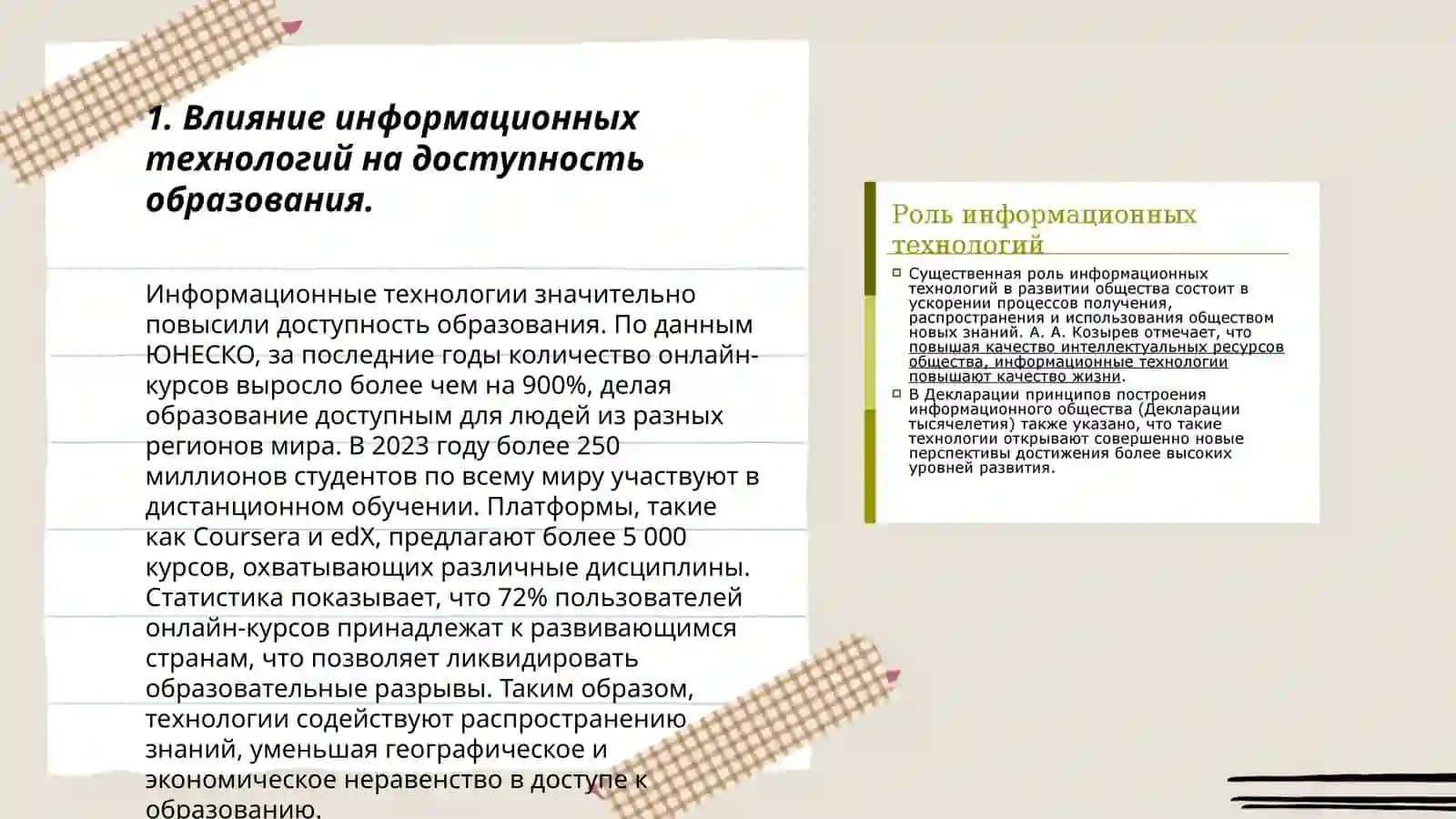Роль и значение современных информаци-онных технологий в образовании молодежи 3