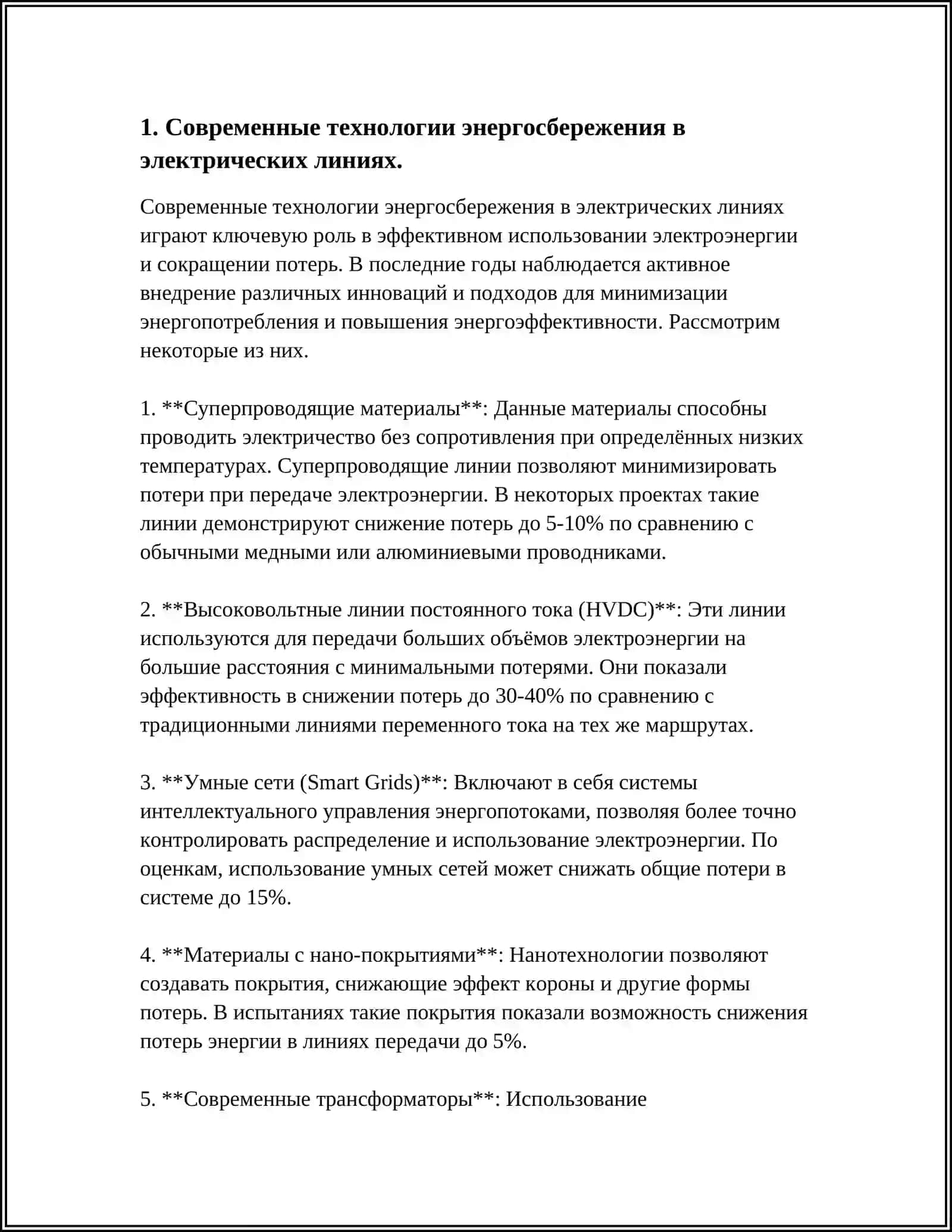 ЭНЕРГОСБЕРЕЖЕНИЯ НА ЭЛЕКТРИЧЕСКИХ ЛИНИЯХ 3
