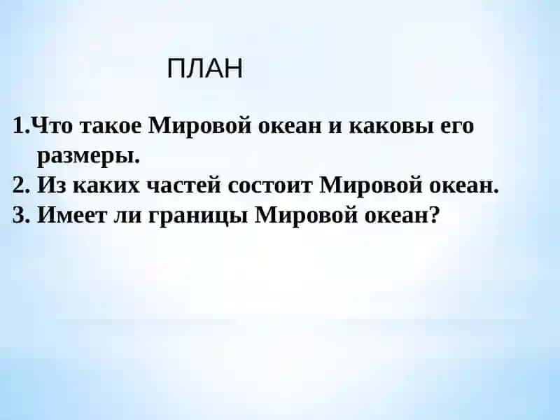 МИРОВОЙ ОКЕАН И ЕГО ЧАСТИ 3