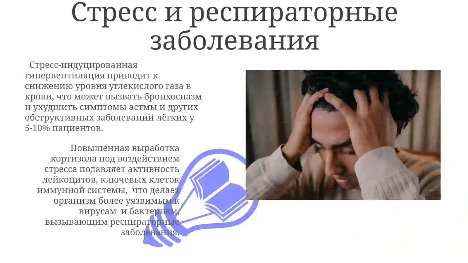 Stress-prichina vsex bolezney 3