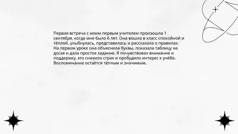Мой первый учитель 3