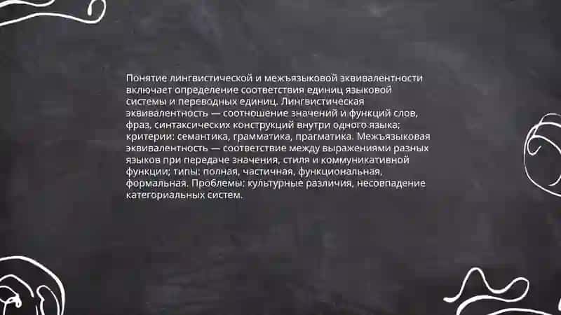 Лингвистическое и межязыковая эквивалентность 3