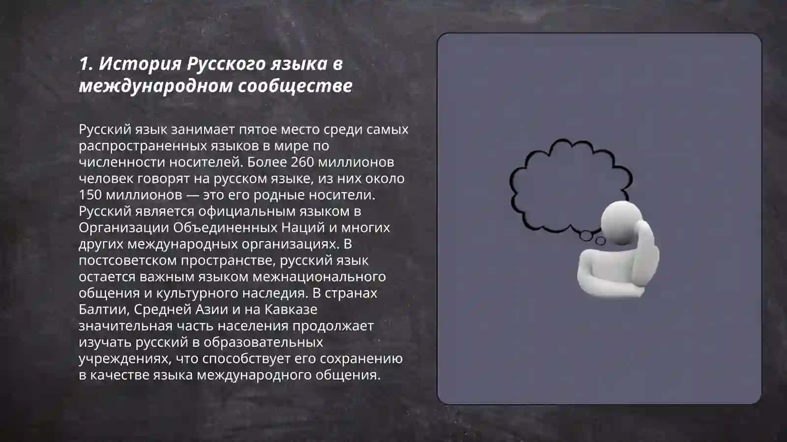 Русский язык в международном сообществе 3