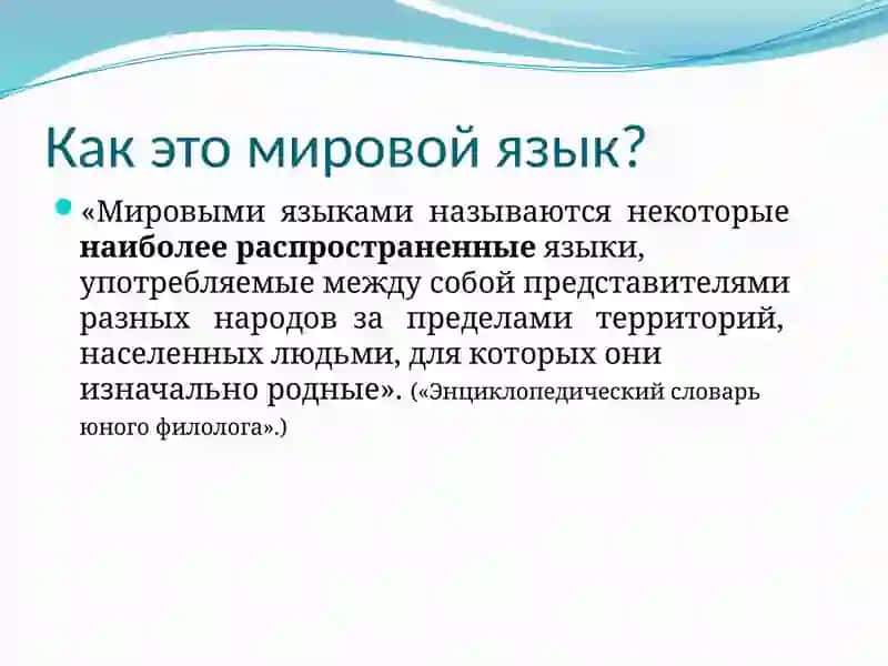 Русский язык как один из мировых языков 3