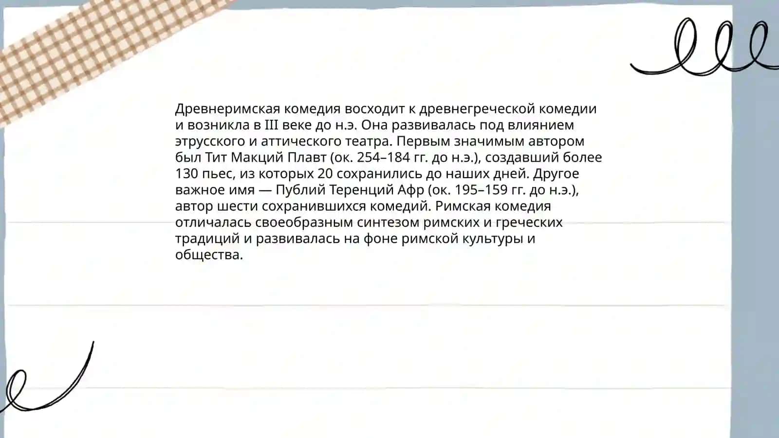 Художественные особенности древнеримской комедии, Плавт. Теренций 3