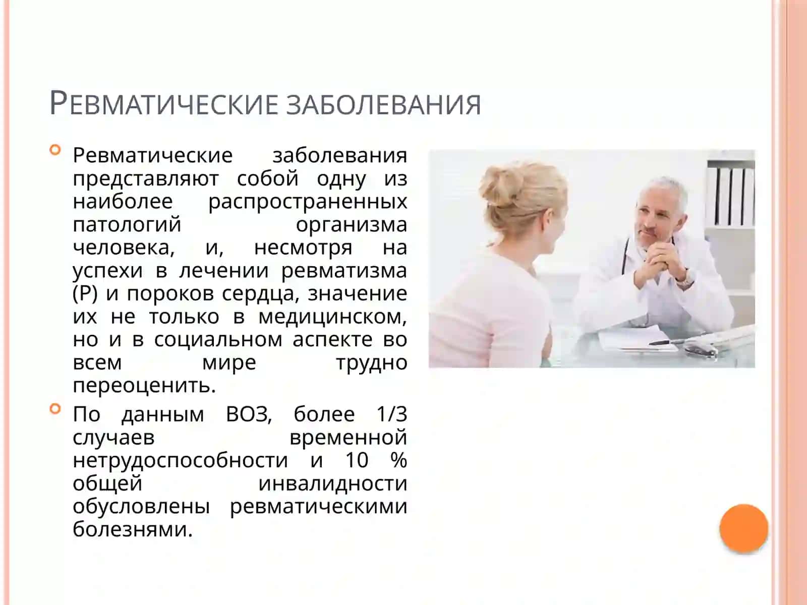 Рекомендации врача при ревматизме 3