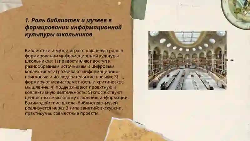 Библиотека и музей как фактор развития образования, воспитания и информации 3