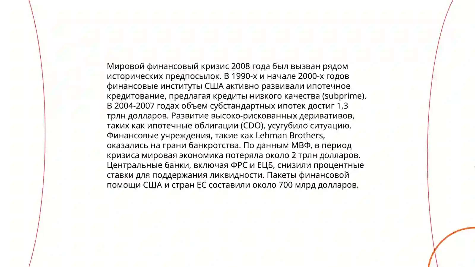 Влияние мирового финансового кризиса на международную финансовую систему 3