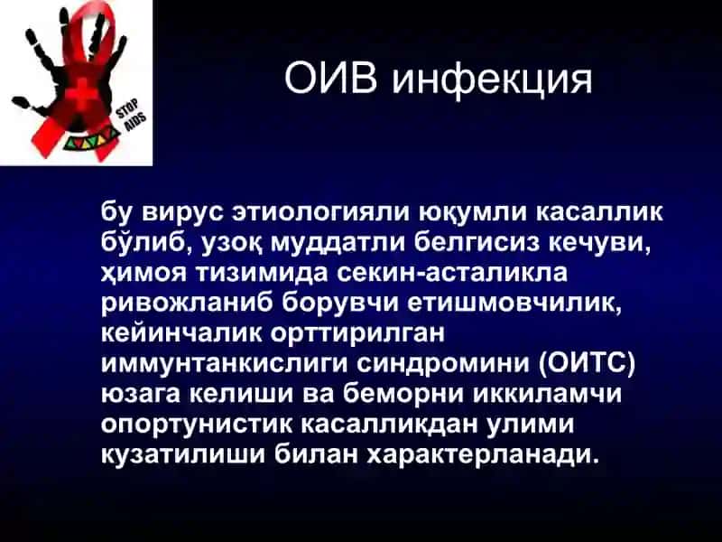 ОИВ инфекцияси 3