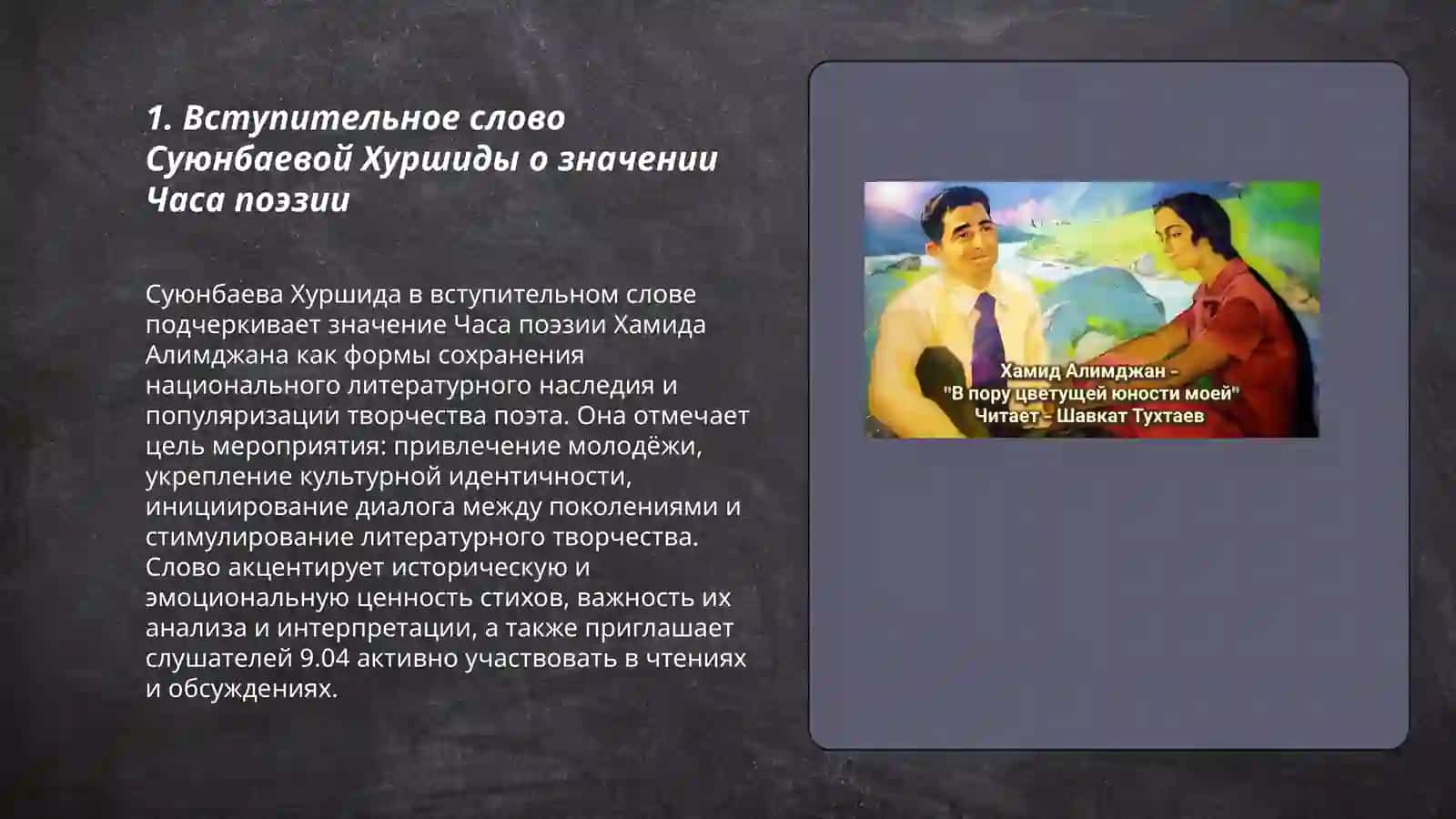 Суюнбаева Хуршида Час поэзии Хамида Алимджана 9.04 3