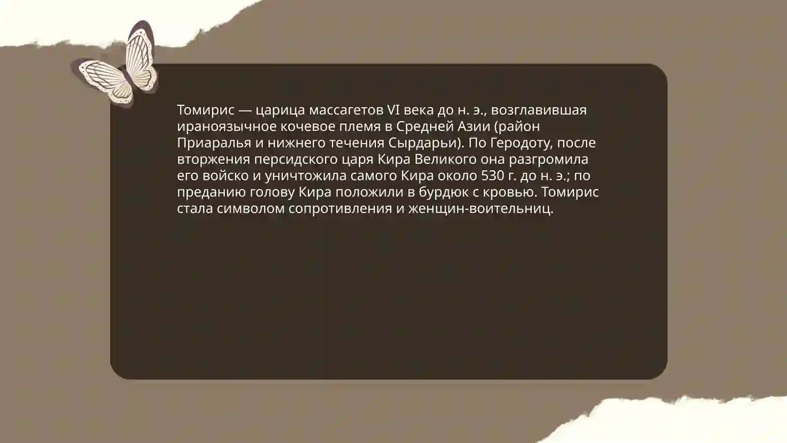 Томарис 3