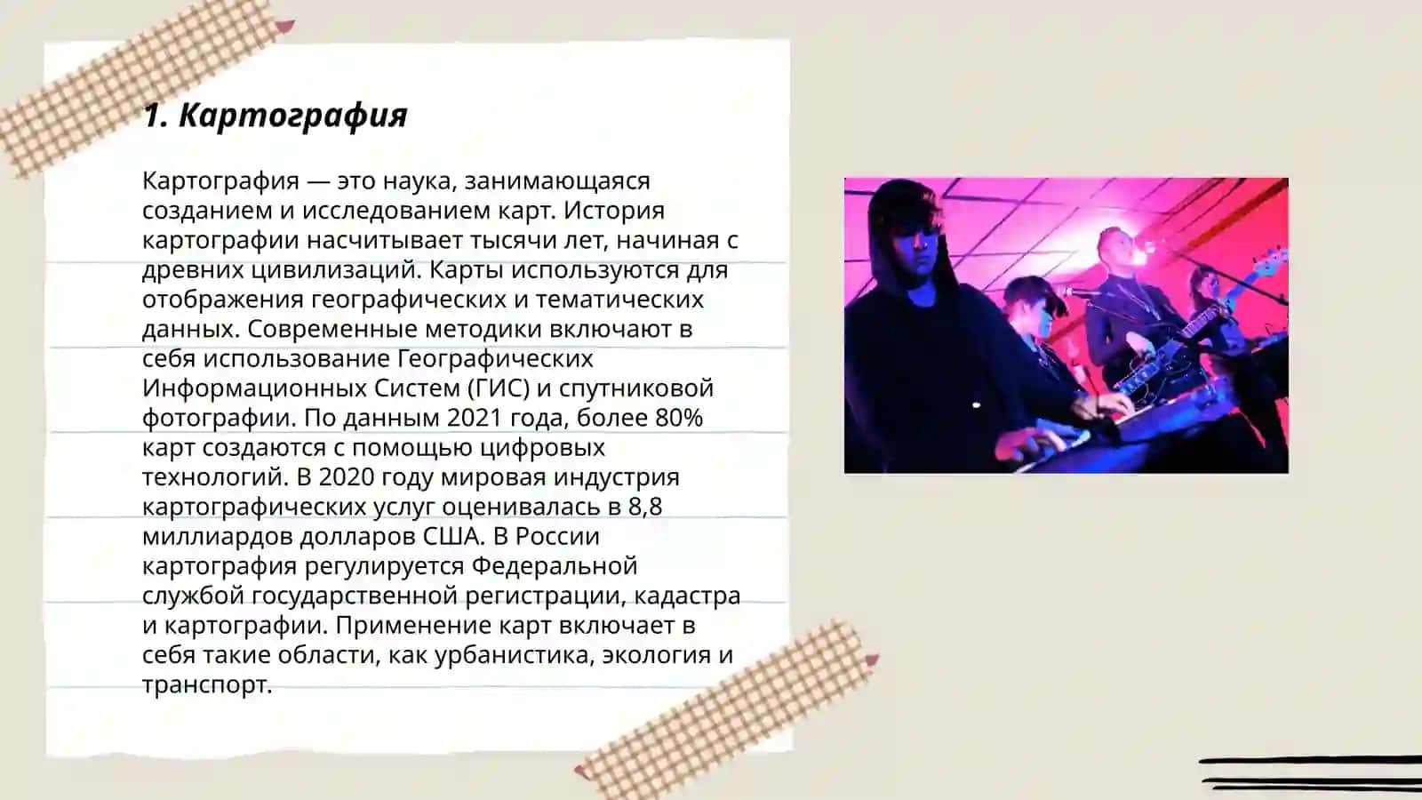 Картография 3