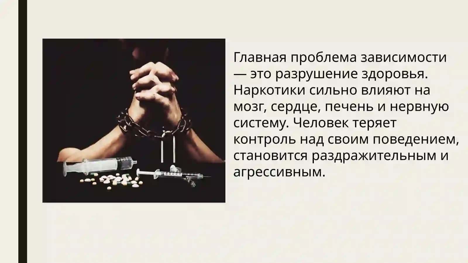 ПРОБЛЕМЫ НАРКОТИЧЕСКОЙ ЗАВИСИМОСТИ 3
