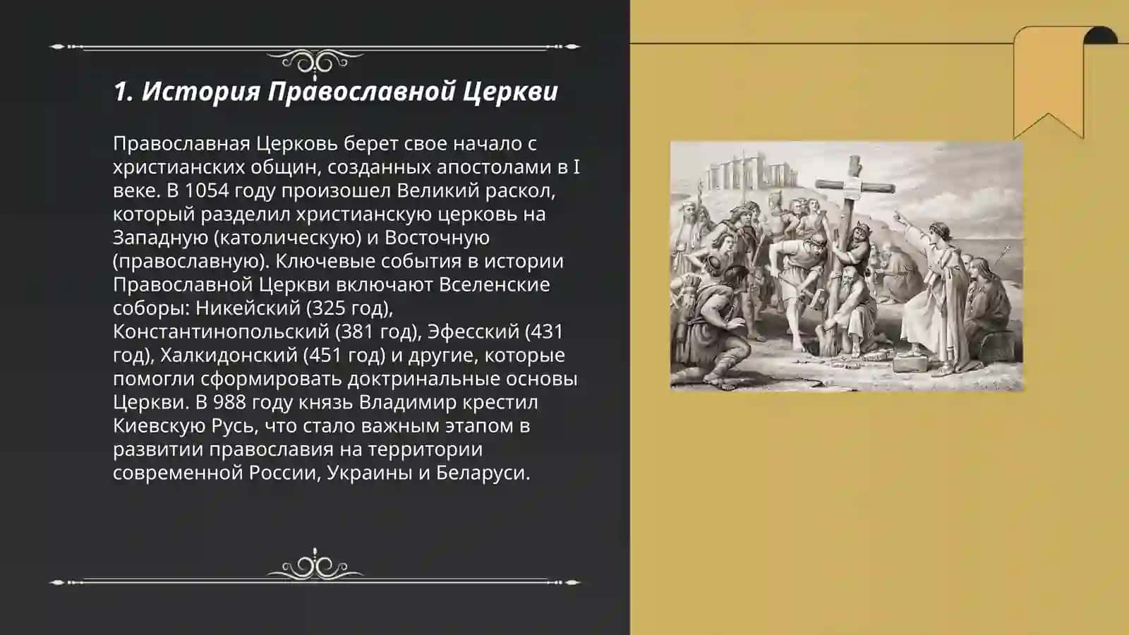 Православие как одна из ветвей христианства 3