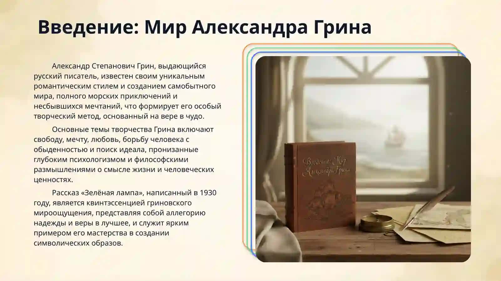 А.С Грин "Зелёная лампа" 3