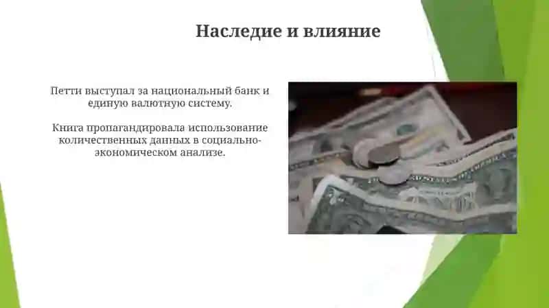 Кое-что о деньгах 3
