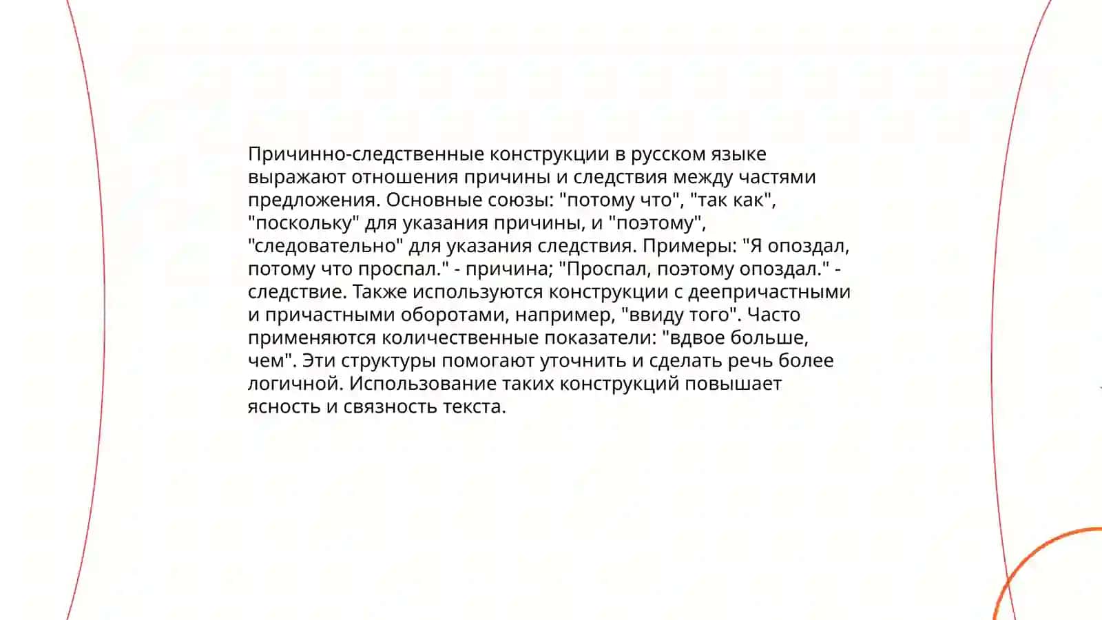Причинно-следственные отношения в русском языке 3