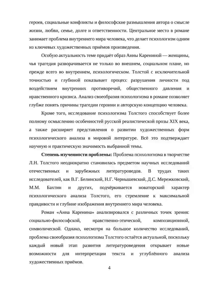 Своеобразие психологизма Л.Н. Толстого в романе «Анна Каренина» 3